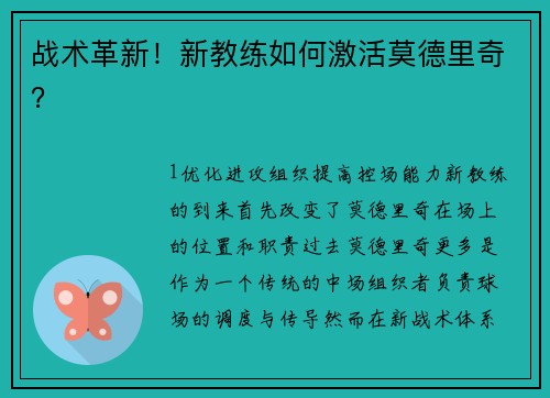 战术革新！新教练如何激活莫德里奇？