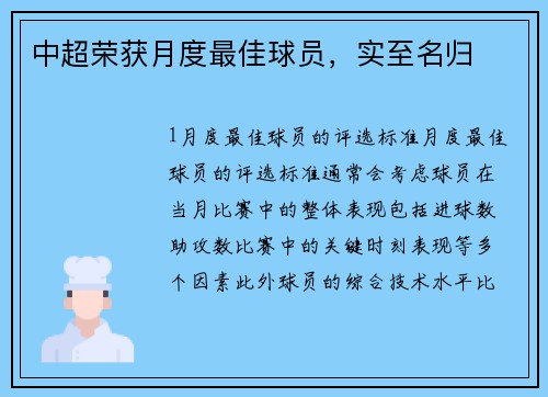 中超荣获月度最佳球员，实至名归