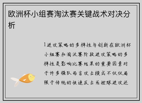 欧洲杯小组赛淘汰赛关键战术对决分析