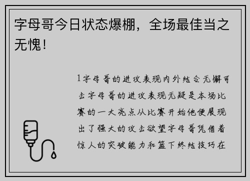 字母哥今日状态爆棚，全场最佳当之无愧！