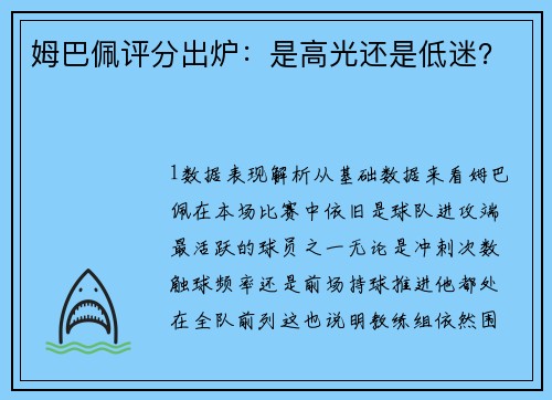 姆巴佩评分出炉：是高光还是低迷？