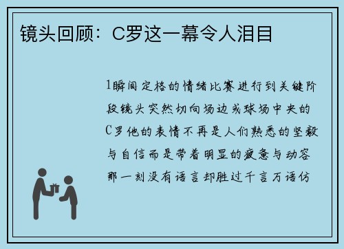镜头回顾：C罗这一幕令人泪目