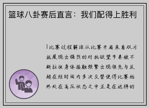 篮球八卦赛后直言：我们配得上胜利
