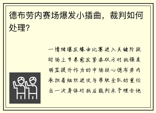 德布劳内赛场爆发小插曲，裁判如何处理？