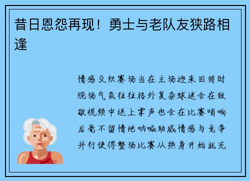 昔日恩怨再现！勇士与老队友狭路相逢