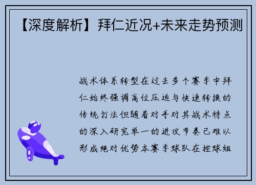 【深度解析】拜仁近况+未来走势预测