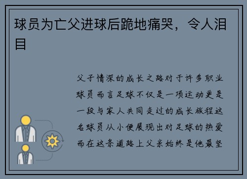球员为亡父进球后跪地痛哭，令人泪目