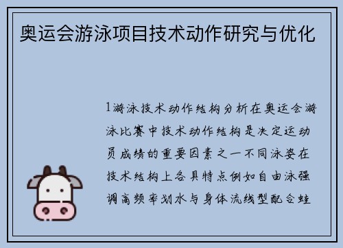 奥运会游泳项目技术动作研究与优化