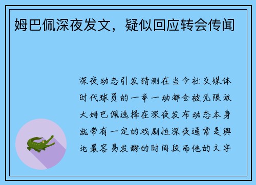 姆巴佩深夜发文，疑似回应转会传闻