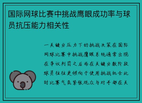 国际网球比赛中挑战鹰眼成功率与球员抗压能力相关性