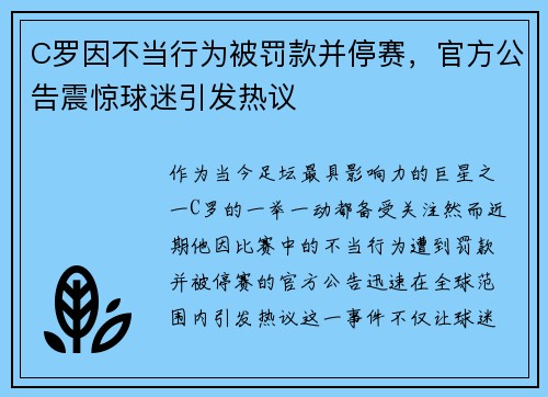 C罗因不当行为被罚款并停赛，官方公告震惊球迷引发热议