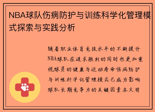 NBA球队伤病防护与训练科学化管理模式探索与实践分析