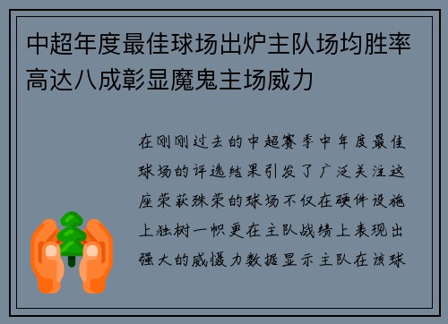 中超年度最佳球场出炉主队场均胜率高达八成彰显魔鬼主场威力