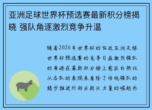 亚洲足球世界杯预选赛最新积分榜揭晓 强队角逐激烈竞争升温