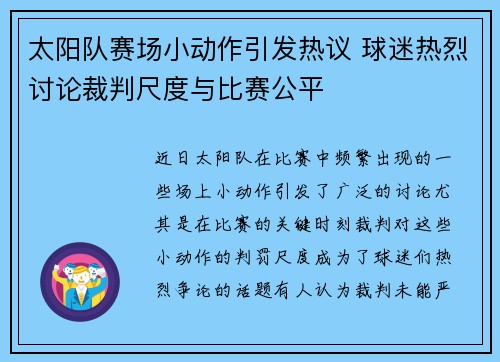 太阳队赛场小动作引发热议 球迷热烈讨论裁判尺度与比赛公平
