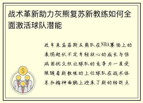 战术革新助力灰熊复苏新教练如何全面激活球队潜能