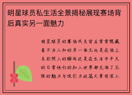 明星球员私生活全景揭秘展现赛场背后真实另一面魅力