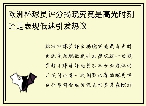欧洲杯球员评分揭晓究竟是高光时刻还是表现低迷引发热议