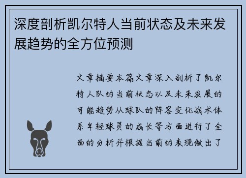 深度剖析凯尔特人当前状态及未来发展趋势的全方位预测