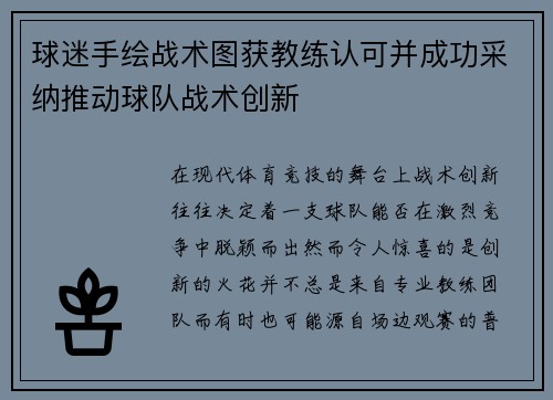 球迷手绘战术图获教练认可并成功采纳推动球队战术创新 球迷手绘战术图获教练认可并成功采纳推动球队战术创新