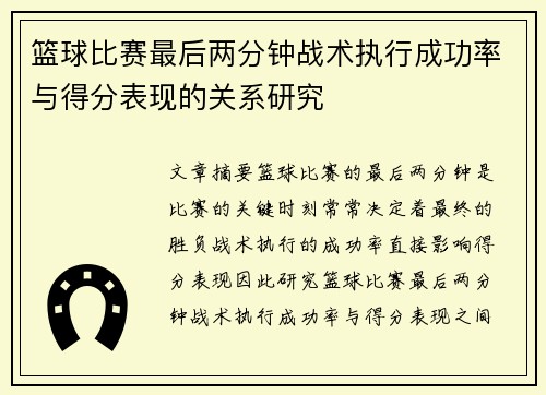 篮球比赛最后两分钟战术执行成功率与得分表现的关系研究