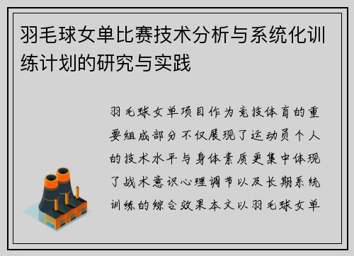 羽毛球女单比赛技术分析与系统化训练计划的研究与实践