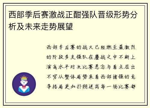 西部季后赛激战正酣强队晋级形势分析及未来走势展望 西部季后赛激战正酣强队晋级形势分析及未来走势展望