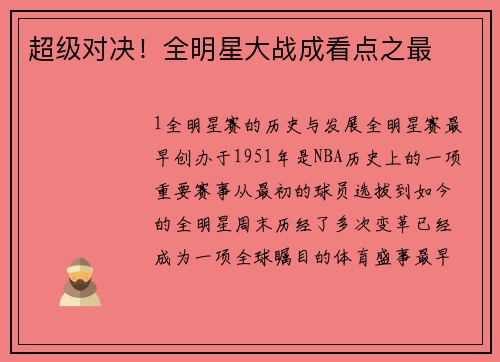 超级对决！全明星大战成看点之最
