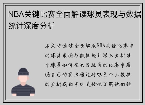 NBA关键比赛全面解读球员表现与数据统计深度分析