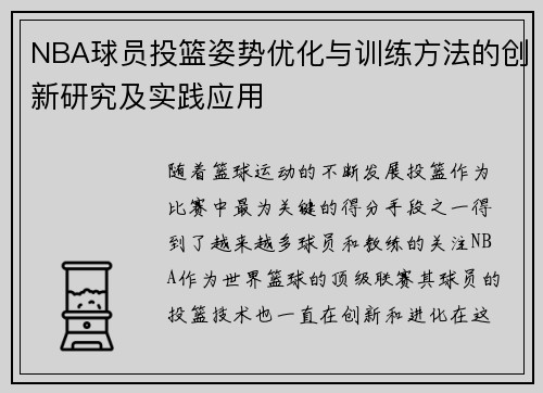 NBA球员投篮姿势优化与训练方法的创新研究及实践应用 NBA球员投篮姿势优化与训练方法的创新研究及实践应用