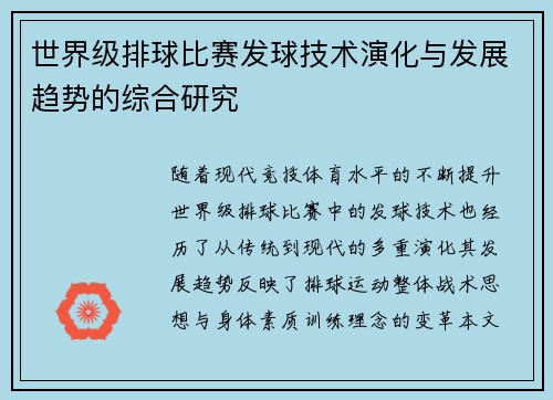 世界级排球比赛发球技术演化与发展趋势的综合研究 世界级排球比赛发球技术演化与发展趋势的综合研究
