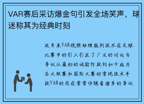 VAR赛后采访爆金句引发全场笑声,球迷称其为经典时刻 VAR赛后采访爆金句引发全场笑声,球迷称其为经典时刻