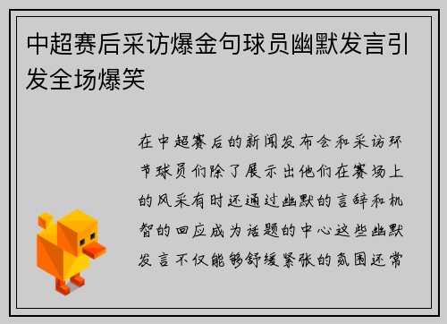 中超赛后采访爆金句球员幽默发言引发全场爆笑