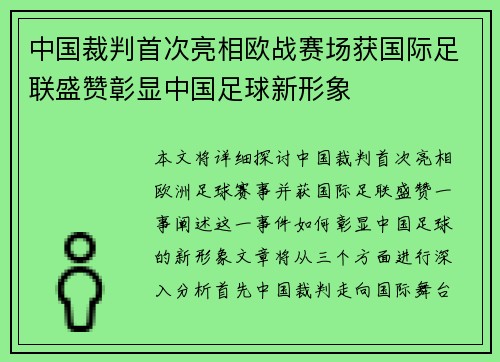 中国裁判首次亮相欧战赛场获国际足联盛赞彰显中国足球新形象