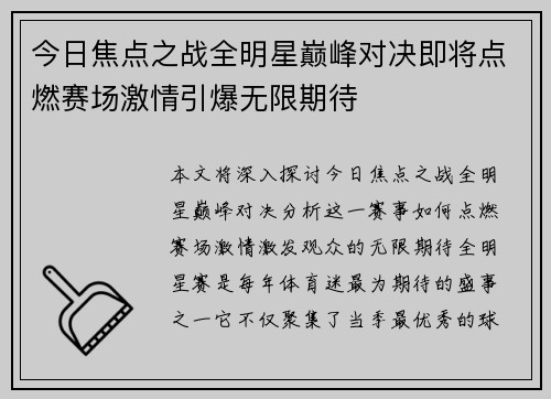 今日焦点之战全明星巅峰对决即将点燃赛场激情引爆无限期待 今日焦点之战全明星巅峰对决即将点燃赛场激情引爆无限期待