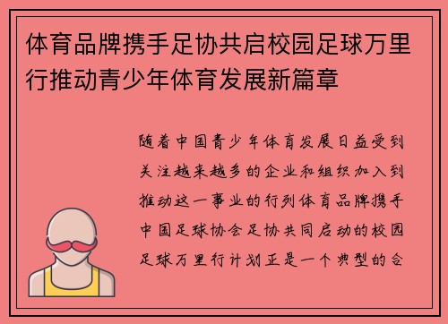 体育品牌携手足协共启校园足球万里行推动青少年体育发展新篇章 体育品牌携手足协共启校园足球万里行推动青少年体育发展新篇章