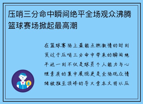 压哨三分命中瞬间绝平全场观众沸腾篮球赛场掀起最高潮 压哨三分命中瞬间绝平全场观众沸腾篮球赛场掀起最高潮